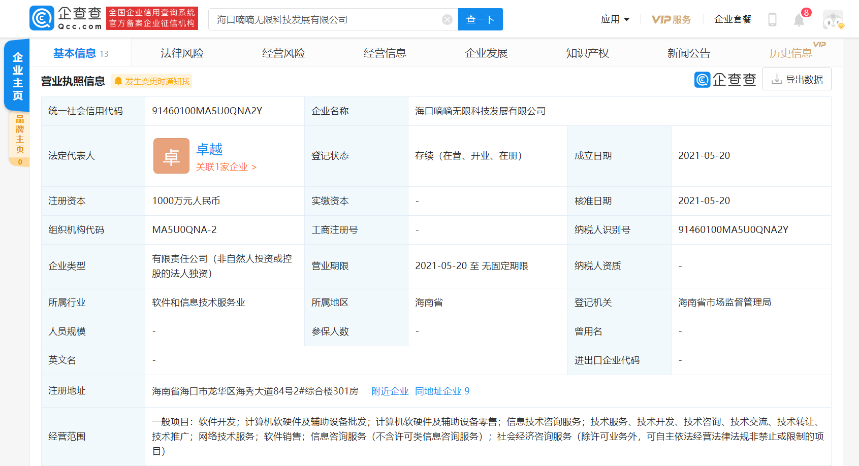 嘀嘀無限在?？诔闪⑿鹿?，注冊資本1000萬元聚焦計算機軟硬件零售